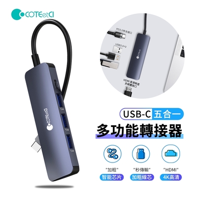 COTEetCI Type-C 五合一多功能HUB轉接器 充電傳輸 USB3.0 HDMI轉接頭 Mac筆電集線器