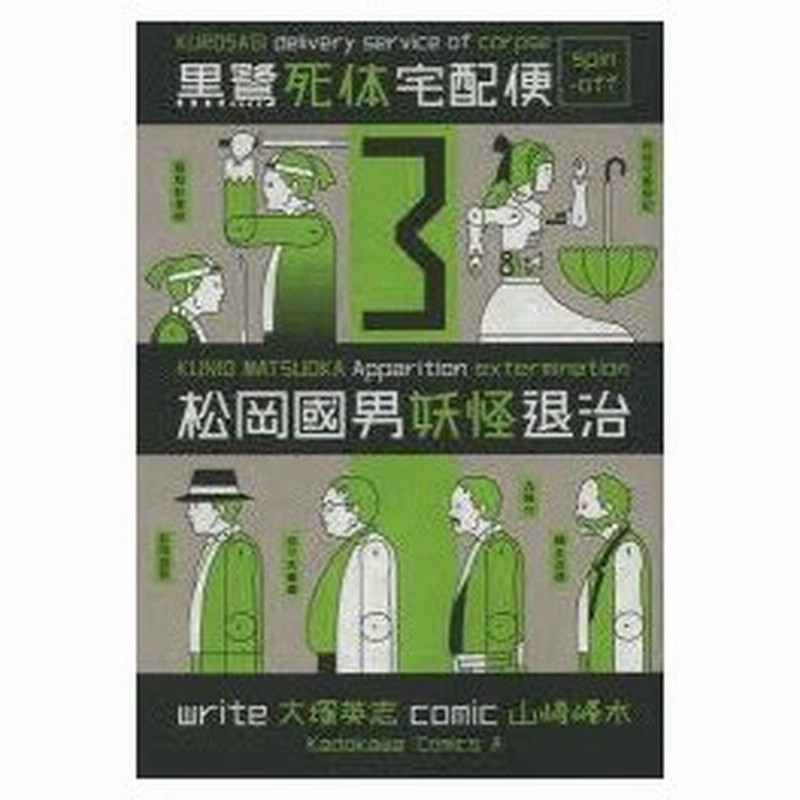 松岡國男妖怪退治 黒鷺死体宅配便スピンオフ 3 山崎峰水 漫画 大塚英志 原作 通販 Lineポイント最大0 5 Get Lineショッピング