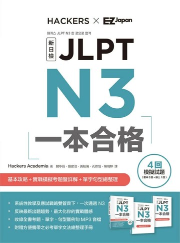 JLPT新日檢 N3一本合格（附單字句型記憶小冊音檔MP3＋模擬試題暨詳解4回） (1版) HackersAcademia 2022 EZ叢書館