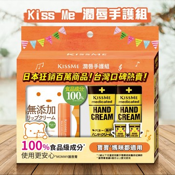 【日系報馬仔】Kiss Me 奇士美 潤唇 手護組 ( 護手霜 30gx2+ 護唇膏 2.5g) DS027760