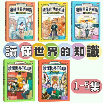 【手上拿書】 讀懂世界的知識(1-5集)：1階級與奴隸/2資本主義的故事/3世界大戰/4消費與銷售/5通貨膨脹 三采