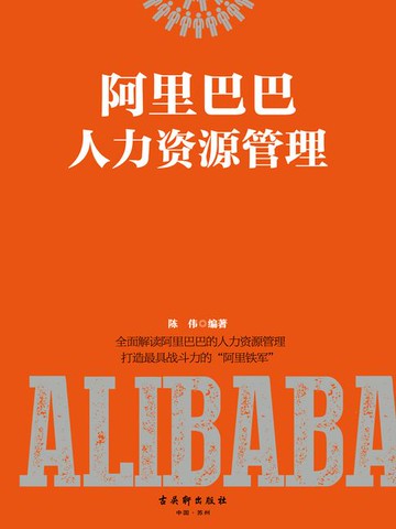 【電子書】阿里巴巴人力资源管理
