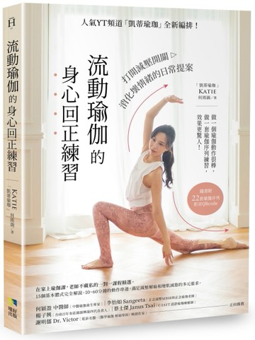 流動瑜伽的身心回正練習：人氣YT頻道「凱蒂瑜伽」全新編排！打開減壓開關，消[二手書_近全新]