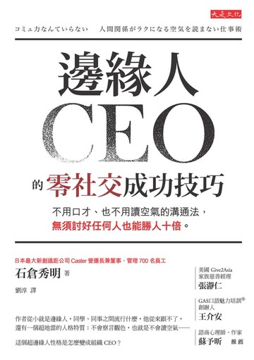 【電子書】邊緣人CEO的零社交成功技巧