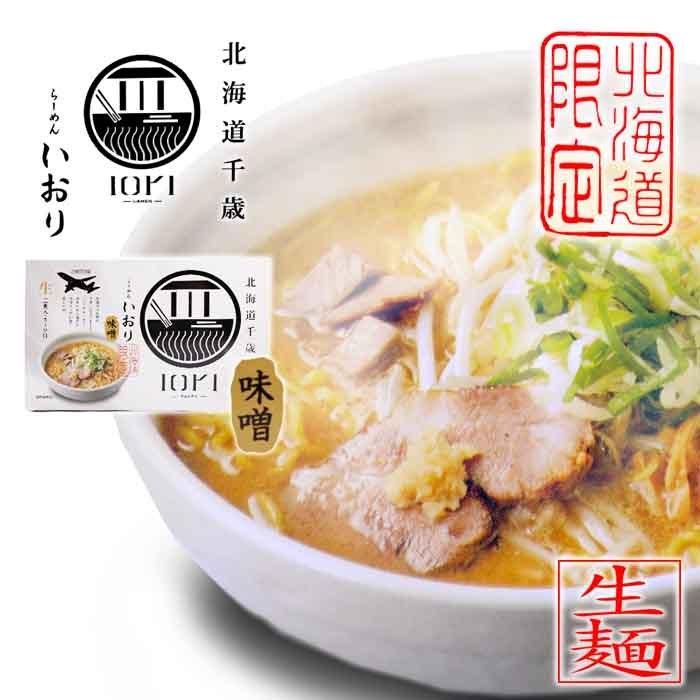 北海道限定 らーめん いおり 味噌 生ラーメン 2食入 スープ付 北海道 千歳 RAMEN IORI（ラーメン イオリ）