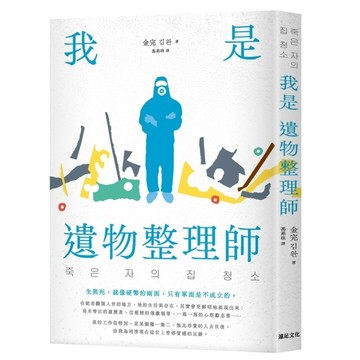 我是遺物整理師（暢銷新裝版）[二手書_良好]