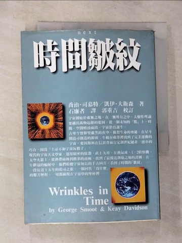 【書寶二手書T9／科學_G6Y】時間皺紋_石簾者, 喬治司慕