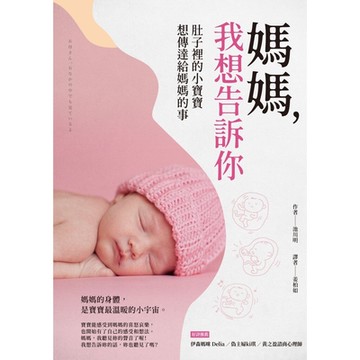 媽媽，我想告訴你：肚子裡的小寶寶想傳達給媽媽的事_Readmoo 讀墨電子書