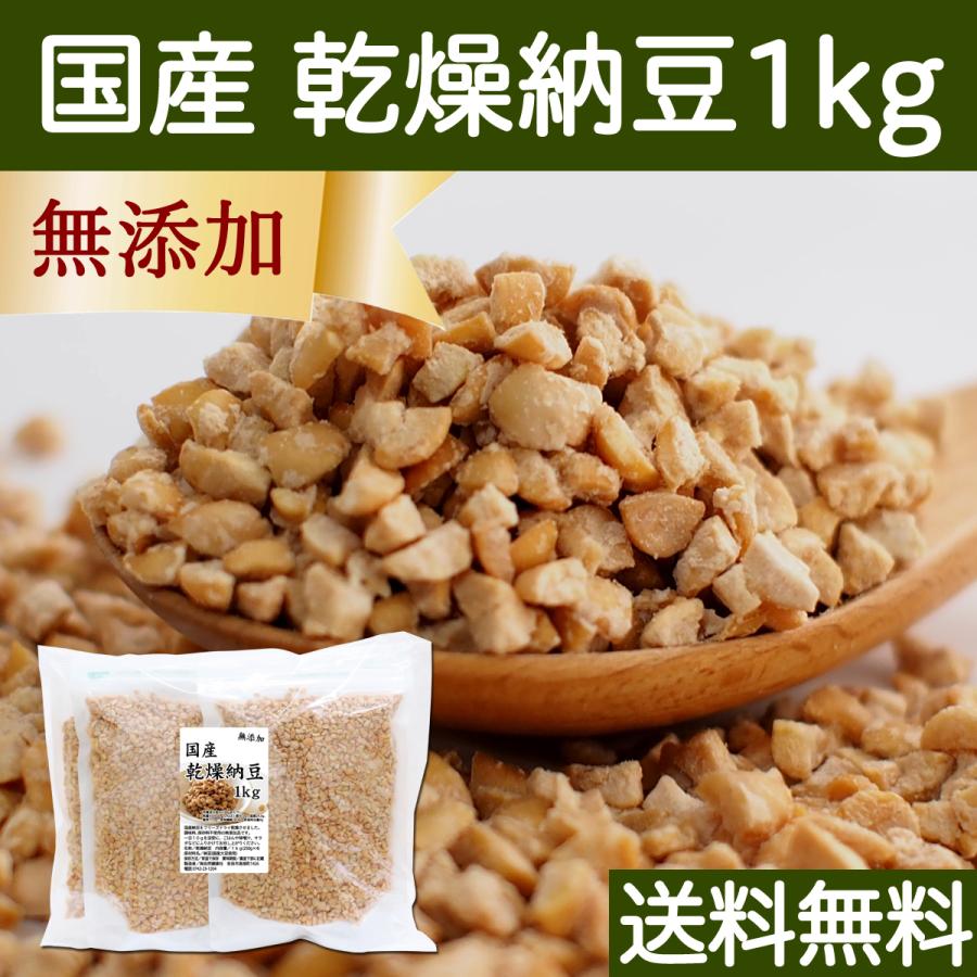 乾燥納豆 1kg ドライ納豆 ひきわり納豆 無添加 犬 国産 送料無料