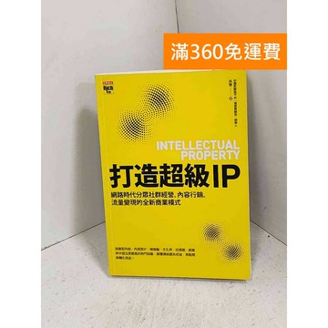 【雷根360免運】【送贈品】打造超級IP #有劃記 #八成新【K-1094】