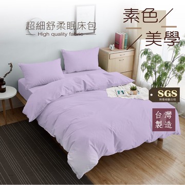 台灣製造－經典素色床包被套組-淺紫色