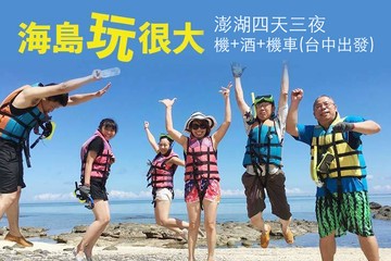 【澎湖】澎湖4天3夜 #GOMAJI吃喝玩樂券#電子票券#國內外旅遊