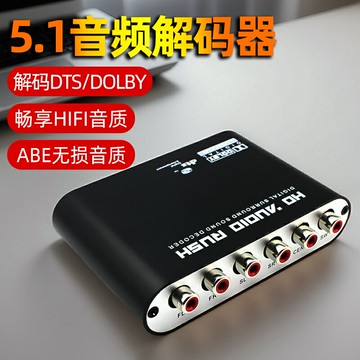 換器光纖同軸轉5.1杜比/DTS/AC3音頻解碼器音頻轉模擬