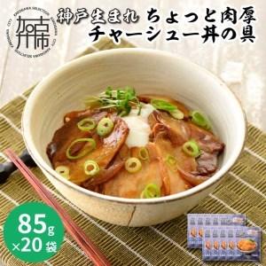 ふるさと納税 神戸生まれ ちょっと肉厚チャーシュー丼の具(85g×20袋) 兵庫県加古川市