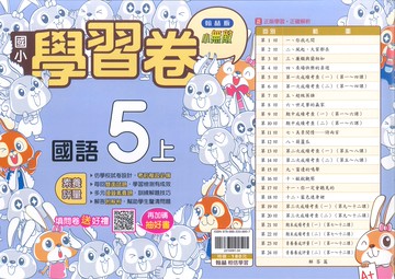 翰林版-國小5上-測驗卷-國語(114學年適用)