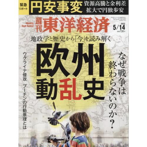 週刊東洋経済 2022年5月14日号