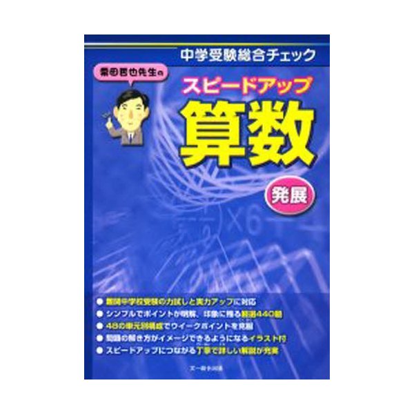 栗田哲也先生のスピードアップ算数発展 中学受験総合チェック