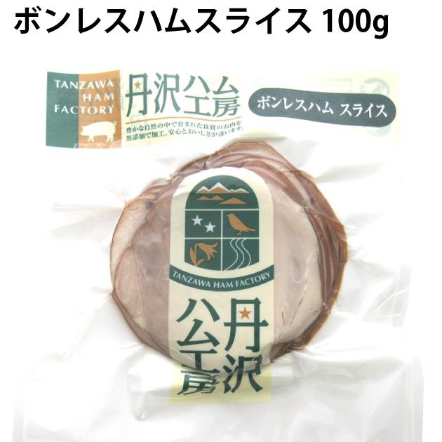 送料込 丹沢ハム工房 無添加 ボンレスハム　100g  15パック　冷凍　ハム・ソーセージ