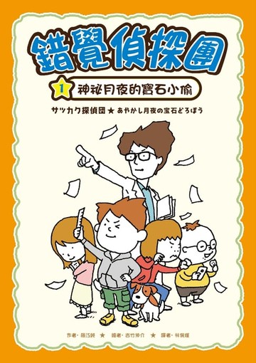 【電子書】錯覺偵探團1