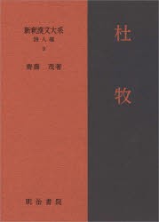 新釈漢文大系 詩人編9