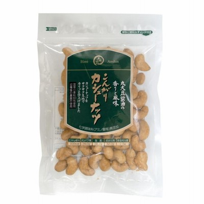 こんがり カシューナッツ 120g 美味安心 化学調味 無添加