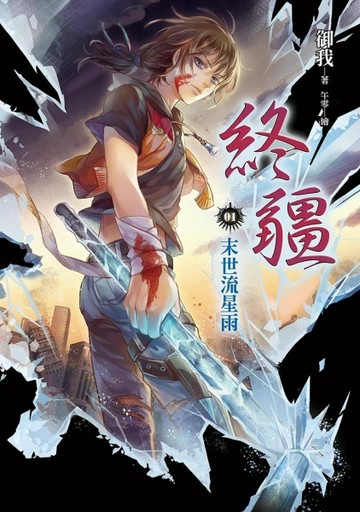 終疆（1）：末世流星雨[二手書_良好]