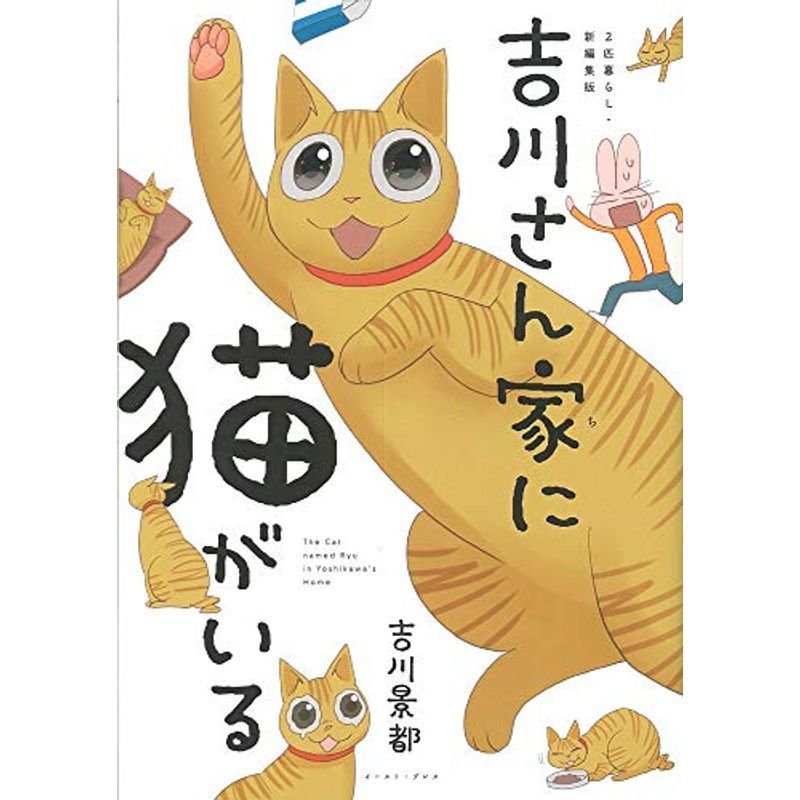 吉川さん家に猫がいる 2匹暮らし・新編集版