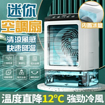 升級空調扇 冷氣加濕霧化冷風扇 直降12° 移動冷風機 桌上型水冷扇 usb冷凍風扇 水霧風扇 夜燈小風扇 冰霧空調扇