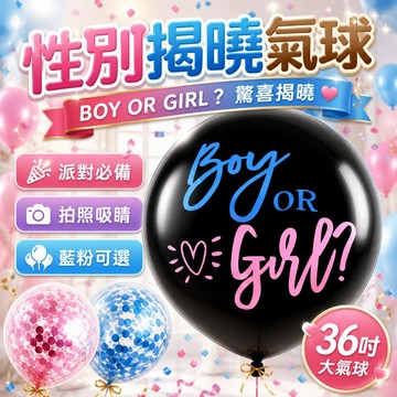 【台灣出貨】36吋性別揭示氣球｜BOY OR GIRL｜性別揭示派對｜性別氣球｜猜性別派對佈置