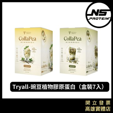 【全新到貨】Tryall 豌豆植物膠原蛋白 隨手包 7入 高蛋白 豌豆蛋白 膠原蛋白 素食 隨身包 試喝包
