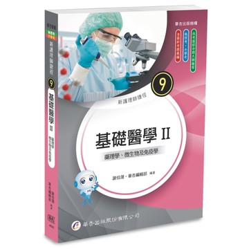 新護理師捷徑(9)基礎醫學Ⅱ：藥理學、微生物及免疫學(25版)