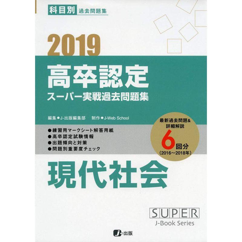 2019高卒認定スーパー実戦過去問題集 現代社会 (SUPER JーBook Series)