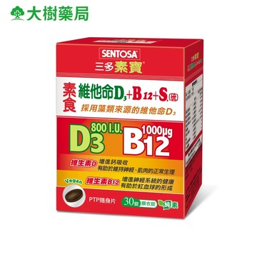 三多 素寶素食維他命D3+B12+S.(硫)膜衣錠 30錠/盒 大樹