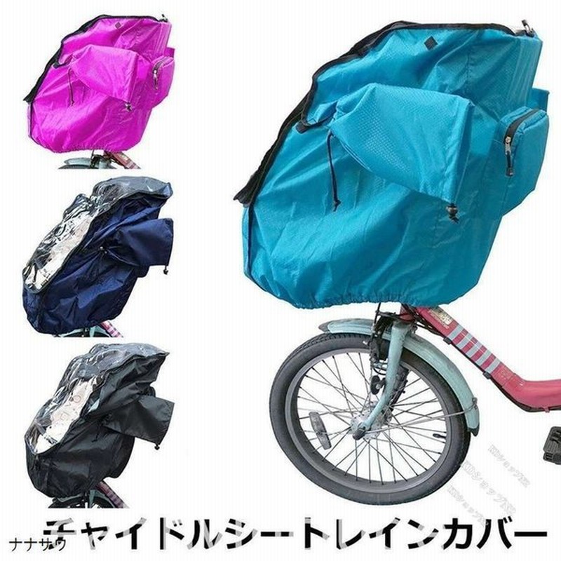 自転車 チャイルドシート レインカバー 前 撥水 子供乗せ椅子カバー 自転車チャイルドシートレインカバー 梅雨対策 雨よけ 日よけ 花粉対策 ハンドルカバー 通販 Lineポイント最大get Lineショッピング