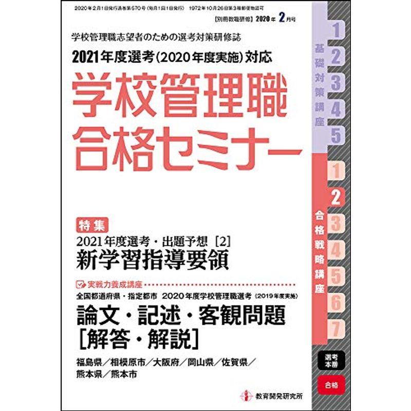 別冊教職研修 2020年 月号 (学校管理職合格セミナー)