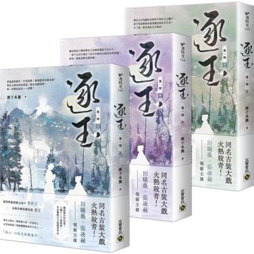 逐玉【第一部】（上中下卷套書）：《逐玉》電視劇原著小說【城邦讀書花園】