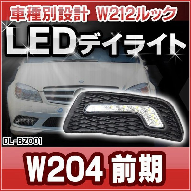 Dl Bz001 Led Drl デイライト Benz ベンツ Cクラス W4 前期07 11 車種別設計 W212ルック カスタム パーツ カスタムパーツ ライト メルセデスベンツ ラン 通販 Lineポイント最大0 5 Get Lineショッピング