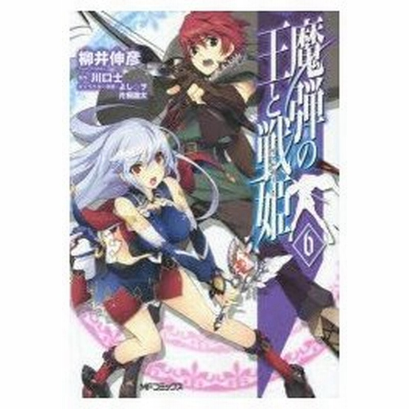 魔弾の王と戦姫 ヴァナディース 6 柳井伸彦 著 川口士 原作 よし ヲ キャラクター原案 片桐雛太 キャラクター原案 通販 Lineポイント最大0 5 Get Lineショッピング