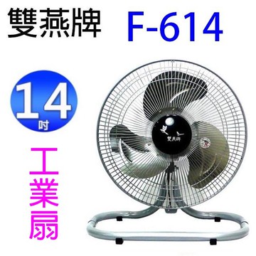 雙燕 F-614 14吋工業扇