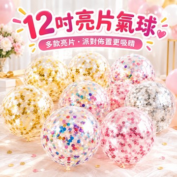 【隔日到貨🧾開發票】 12吋透明亮片氣球 | 12吋氣球 | 派對佈置 | 生日氣球 | 婚禮氣球 | 透明氣球