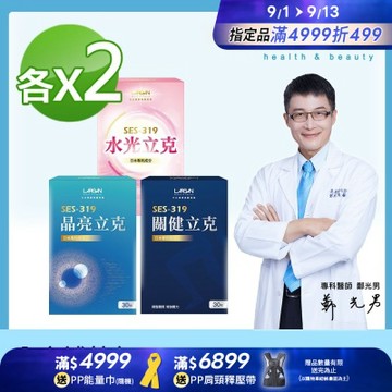 【LARGAN 大立美】全家補給包 晶亮立克2盒+關健立克2盒+水光立克2盒(30粒/盒)