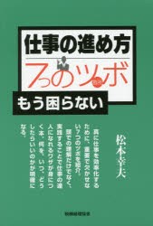 仕事の進め方7つのツボ もう困らない