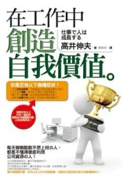 在工作中創造自我價值[二手書_普通]