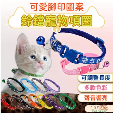 現貨 寵物項圈 可愛腳印項圈 頸圍19-33cm適用 腳印圖案 狗狗項圈 貓咪項圈 腳印鈴噹項圈 簡易項圈共多色可選