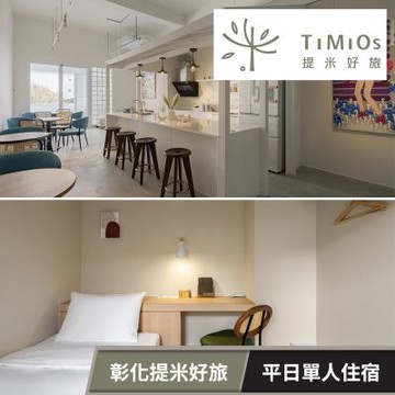 【享樂券】彰化提米好旅-單人住宿專案 (憑本券至松柏軒餐廳購買雙人份餐食即享成美文化園門票優惠)(六壹專案)