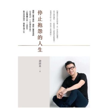 停止抱怨的人生【城邦讀書花園】