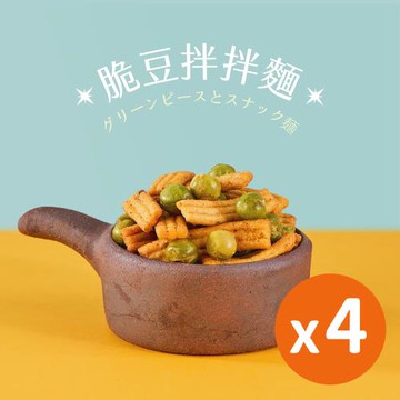 【豆之家】翠果子｜脆豆拌拌麵x4｜蔥燒脆麵｜香蒜小碗豆｜翠菓子(16gx25包/袋)