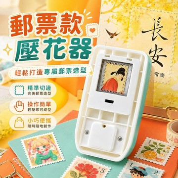 隔曰到貨 郵票壓花器 手賬工具 方形打洞機大集合 方形壓花器 立體郵票打花器 diy高級手賬素材 壓花器 大號郵票壓花