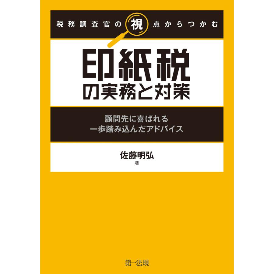 税務調査官の視点からつかむ印紙税の実務と対策 顧問先に喜ばれる一歩踏み込んだアドバイス