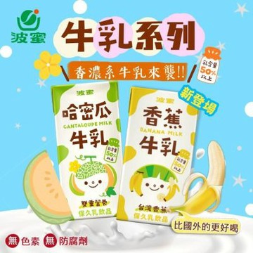 【波蜜】香蕉牛乳/哈密瓜牛乳160mlx24瓶/箱